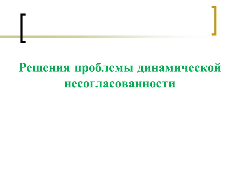 Решения проблемы динамической несогласованности